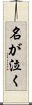 名が泣く Scroll