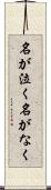 名が泣く Scroll