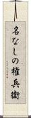名なしの権兵衛 Scroll