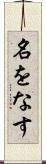 名をなす Scroll