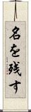 名を残す Scroll