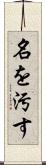 名を汚す Scroll