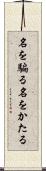 名を騙る Scroll