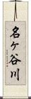 名ヶ谷川 Scroll