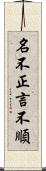 名不正言不順 Scroll