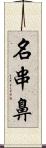 名串鼻 Scroll
