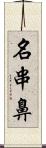 名串鼻 Scroll