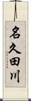 名久田川 Scroll