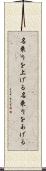 名乗りを上げる Scroll