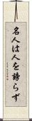 名人は人を謗らず Scroll