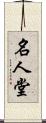 名人堂 Scroll