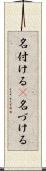 名付ける(P) Scroll