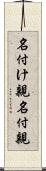 名付け親 Scroll