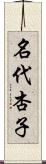 名代杏子 Scroll