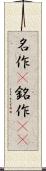 名作(P) Scroll