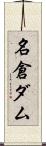 名倉ダム Scroll