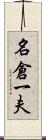 名倉一夫 Scroll