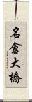 名倉大橋 Scroll