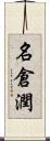 名倉潤 Scroll
