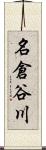 名倉谷川 Scroll