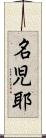 名児耶 Scroll