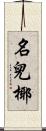 名兒椰 Scroll