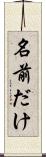 名前だけ Scroll