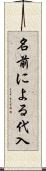名前による代入 Scroll
