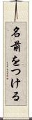 名前をつける Scroll