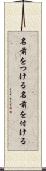 名前をつける Scroll