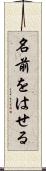 名前をはせる Scroll