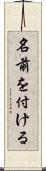 名前を付ける Scroll