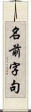 名前字句 Scroll