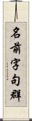 名前字句群 Scroll