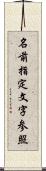 名前指定文字参照 Scroll