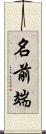 名前端 Scroll