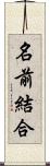 名前結合 Scroll