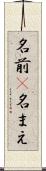 名前(P) Scroll
