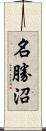 名勝沼 Scroll