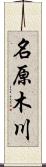 名原木川 Scroll