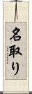 名取り Scroll
