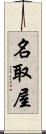 名取屋 Scroll