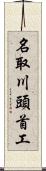 名取川頭首工 Scroll