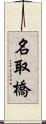 名取橋 Scroll