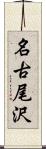 名古尾沢 Scroll