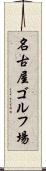 名古屋ゴルフ場 Scroll