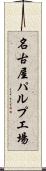 名古屋パルプ工場 Scroll