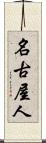名古屋人 Scroll