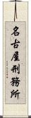 名古屋刑務所 Scroll