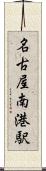 名古屋南港駅 Scroll
